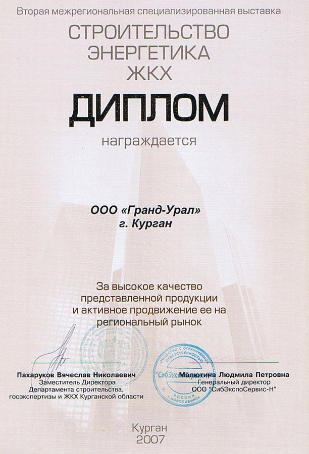Диплом участника выставки Строительство Энергетика ЖКХ 2007