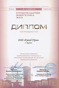 Диплом участника выставки Строительство Энергетика ЖКХ 2006